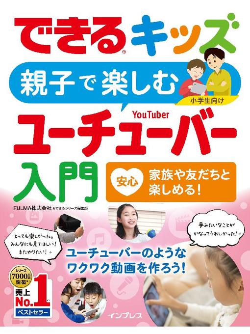 FULMA株式会社作のできるキッズ 親子で楽しむユーチューバー入門: 本編の作品詳細 - 貸出可能
